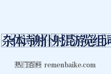 杂体诗谢仆射混游览组词是什么意思的图片
